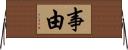 事由 Horizontal Wall Scroll