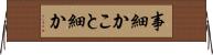 事細か Horizontal Wall Scroll