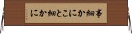 事細かに Horizontal Wall Scroll