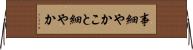 事細やか Horizontal Wall Scroll
