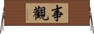 事觀 Horizontal Wall Scroll