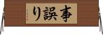 事誤り Horizontal Wall Scroll