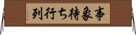 事象待ち行列 Horizontal Wall Scroll
