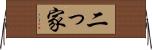 二っ家 Horizontal Wall Scroll