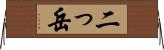 二っ岳 Horizontal Wall Scroll