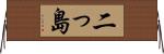二っ島 Horizontal Wall Scroll