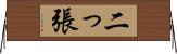 二っ張 Horizontal Wall Scroll