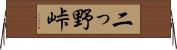 二っ野峠 Horizontal Wall Scroll