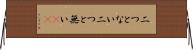二つとない Horizontal Wall Scroll