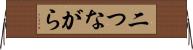 二つながら Horizontal Wall Scroll