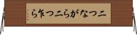 二つながら Horizontal Wall Scroll