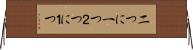 二つに一つ Horizontal Wall Scroll