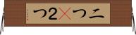 二つ(P) Horizontal Wall Scroll