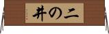 二の井 Horizontal Wall Scroll