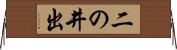 二の井出 Horizontal Wall Scroll