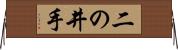 二の井手 Horizontal Wall Scroll