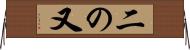 二の又 Horizontal Wall Scroll