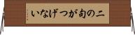 二の句がつげない Horizontal Wall Scroll