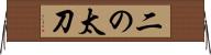 二の太刀 Horizontal Wall Scroll