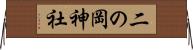 二の岡神社 Horizontal Wall Scroll