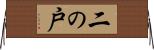 二の戸 Horizontal Wall Scroll
