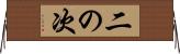 二の次 Horizontal Wall Scroll