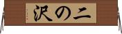 二の沢 Horizontal Wall Scroll