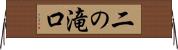 二の滝口 Horizontal Wall Scroll