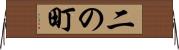 二の町 Horizontal Wall Scroll
