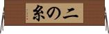 二の糸 Horizontal Wall Scroll