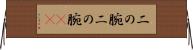 二の腕 Horizontal Wall Scroll