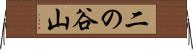 二の谷山 Horizontal Wall Scroll