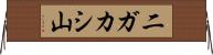 二ガカシ山 Horizontal Wall Scroll