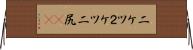 二ケツ Horizontal Wall Scroll