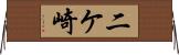 二ケ崎 Horizontal Wall Scroll