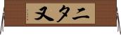 二タ又 Horizontal Wall Scroll