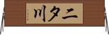 二タ川 Horizontal Wall Scroll