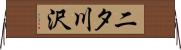 二タ川沢 Horizontal Wall Scroll