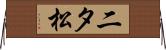 二タ松 Horizontal Wall Scroll
