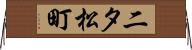 二タ松町 Horizontal Wall Scroll
