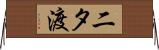 二タ渡 Horizontal Wall Scroll