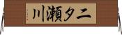 二タ瀬川 Horizontal Wall Scroll