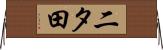 二タ田 Horizontal Wall Scroll