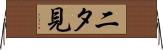 二タ見 Horizontal Wall Scroll