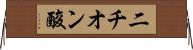 二チオン酸 Horizontal Wall Scroll