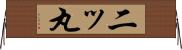 二ッ丸 Horizontal Wall Scroll