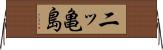 二ッ亀島 Horizontal Wall Scroll