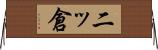 二ッ倉 Horizontal Wall Scroll