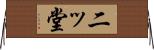 二ッ堂 Horizontal Wall Scroll