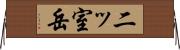 二ッ室岳 Horizontal Wall Scroll